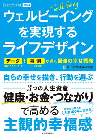 ウェルビーイングを実現するライフデザイン データ＋事例が導く最強の幸せ戦略 （ライフデザイン白書2024） [ 第一生命経済研究所 ]