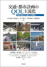 交通・都市計画のQOL主流化 経済成長から個人の幸福へ [ 林　良嗣 ]