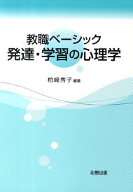 発達・学習の心理学 教職ベーシック [ 柏崎秀子 ]