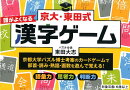 京大・東田式頭がよくなる漢字ゲーム新装版