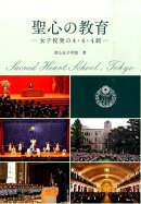 聖心の教育（女子校発の4・4・4制）