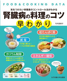 腎臓病の料理のコツ早わかり [ 竹内 冨貴子 ]