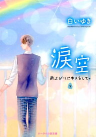 涙空（下） （ケータイ小説文庫） [ 白いゆき ]