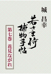 【POD】若さま侍捕物手帖第七巻　花見ながれ