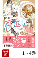 【全巻】 にゃーの恩返し 〜2人と1匹のウチごはん〜 1-4巻セット