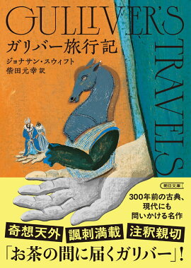 ガリバー旅行記