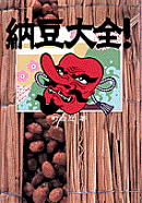 納豆大全！