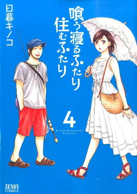 喰う寝るふたり住むふたり（4）