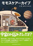 モモスケアーカイブ