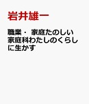 職業・家庭たのしい家庭科わたしのくらしに生かす