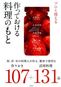 プロも使える作っておける料理のもと　和・洋・中の料理人が作る、簡単で便利な作りおき10