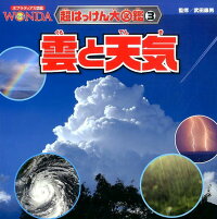 雲と天気 武田 康男 本 楽天ブックス 雲と天気 武田 康男 本 楽天ブックス