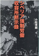 シベリア強制労働収容所黙示録