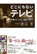 どこにもないテレビ