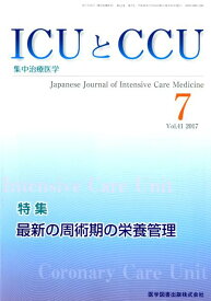 ICUとCCU（Vol．41　No．7（201） 集中治療医学 特集：最新の周術期の栄養管理