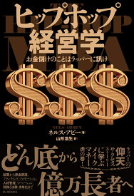 ヒップホップ経営学 お金儲けのことはラッパーに訊け [ ネルス・アビー ]
