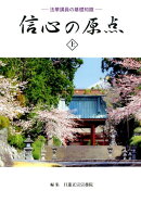 信心の原点（上）