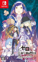 【楽天ブックス限定特典+早期予約特典】【楽天ブックス限定セット】Re:ゼロから始める異世界生活 偽りの王選候補 Sw…