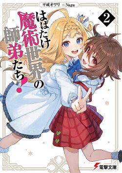 はばたけ魔術世界の師弟たち！2