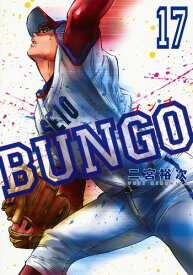 BUNGO-ブンゴー 17 （ヤングジャンプコミックス） [ 二宮 裕次 ]