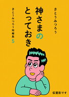 神さまのとっておき　さとうみつろう短編集5 [ さとうみつろう ]