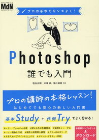 プロの手本でセンスよく！　Photoshop誰でも入門