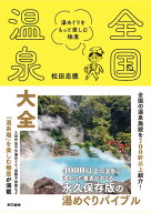 全国温泉大全 湯めぐりをもっと楽しむ極意 [ 松田 忠徳 ]