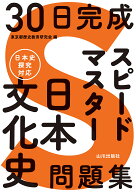 30日完成 スピードマスター日本文化史問題集 [ 東京都歴史教育研究会 ]