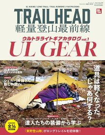 TRAILHEAD　軽量登山最前線　ULギアカタログ（vol．1） （サンエイムック　RUN＋TRAIL別冊）