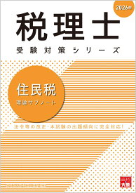 住民税理論サブノート（2026年） （税理士受験対策シリーズ） [ 資格の大原税理士講座 ]