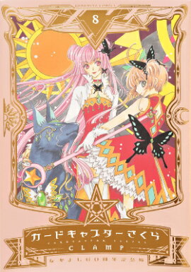 なかよし60周年記念版　カードキャプターさくら（8）