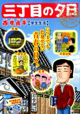 三丁目の夕日決定版（学生生活）