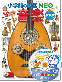 音楽 DVDつき （小学館の図鑑NEO） [ 池辺 晋一郎 ]
