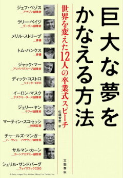 楽天ブックス 巨大な夢をかなえる方法 世界を変えた12人の卒業式スピーチ ジェフ ベゾス 本