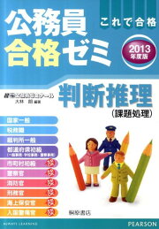 楽天ブックス: 公務員合格ゼミ社会（〔2013年度版〕） - これで合格 