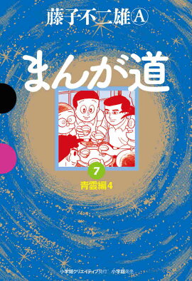 まんが道（7）