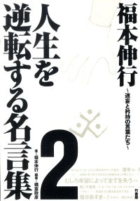楽天ブックス 福本伸行人生を逆転する名言集 2 福本伸行 本