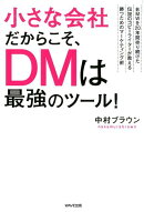 小さな会社だからこそ、DMは最強のツール！