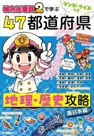 【楽天ブックス限定特典】マンガ・クイズつき『桃太郎電鉄2』で学ぶ47都道府県地理・歴史攻略　東日本編(東京周辺がまるわかり！両面マップポスター（B3サイズ)) [ Gakken ]