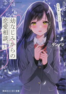 幼なじみからの恋愛相談。3 相手は俺っぽいけど違うらしい
