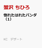 惚れたはれたパンダ（1） （KC　デザート） [ 蟹沢 ちひろ ]