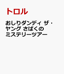 おしりダンディ ザ・ヤング さばくの ミステリーツアー