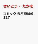 コミック 鬼平犯科帳127