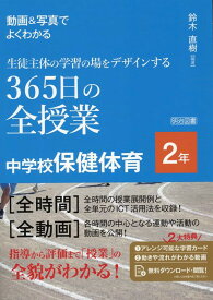 動画＆写真でよくわかる　生徒主体の学習の場をデザインする365日の全授業　中学校保健体育　2年 [ 鈴木　直樹 ]