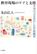 教育現場のケアと支援 場の力を活かした学校臨床 [ 丸山広人 ]