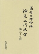 論集上代文学