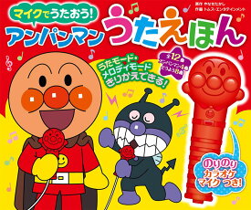 マイクでうたおう！　アンパンマンうたえほん（第2版） [ やなせたかし ]