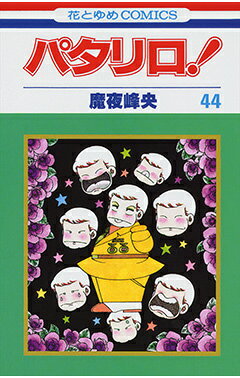 パタリロ！（44）