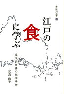 【謝恩価格本】江戸の食に学ぶ