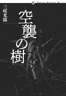 空襲の樹